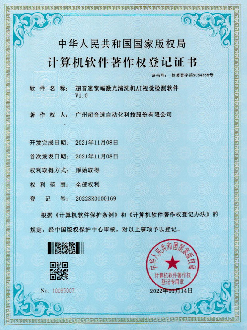 10-3003.com宽幅激光清洗机AI视觉检测软件V1.0