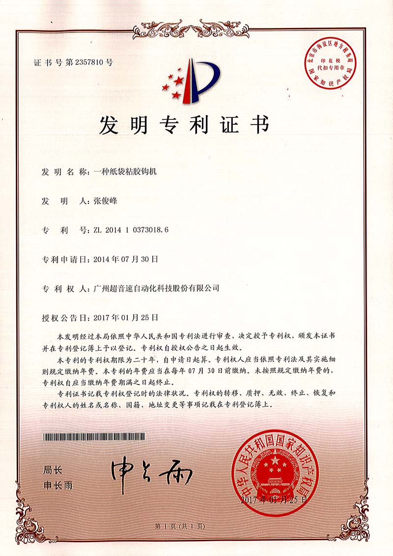 40、一种纸袋粘胶钩机（发明）